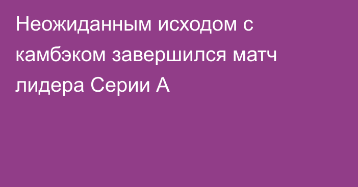 Неожиданным исходом с камбэком завершился матч лидера Серии А