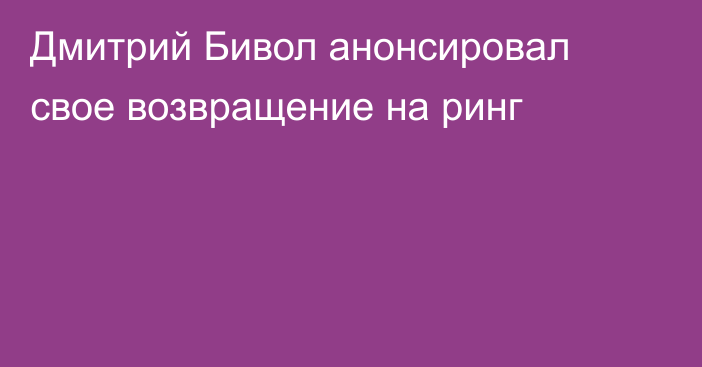 Дмитрий Бивол анонсировал свое возвращение на ринг