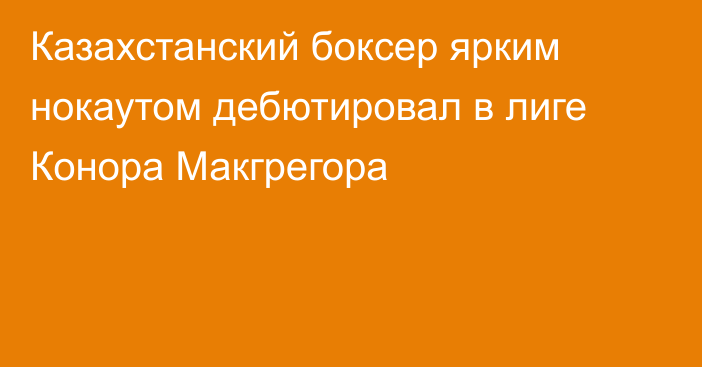Казахстанский боксер ярким нокаутом дебютировал в лиге Конора Макгрегора