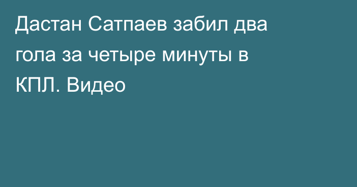 Дастан Сатпаев забил два гола за четыре минуты в КПЛ. Видео