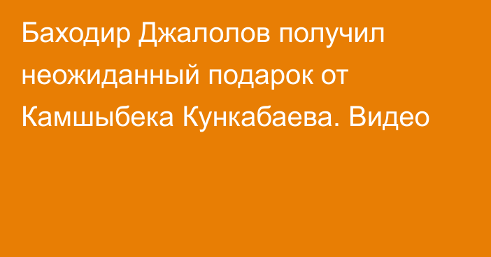 Баходир Джалолов получил неожиданный подарок от Камшыбека Кункабаева. Видео