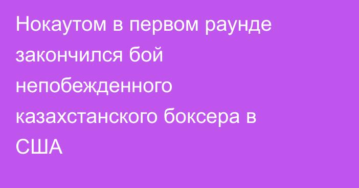Нокаутом в первом раунде закончился бой непобежденного казахстанского боксера в США