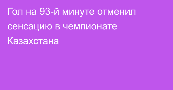 Гол на 93-й минуте отменил сенсацию в чемпионате Казахстана