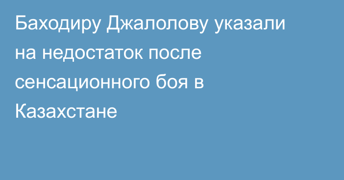 Баходиру Джалолову указали на недостаток после сенсационного боя в Казахстане