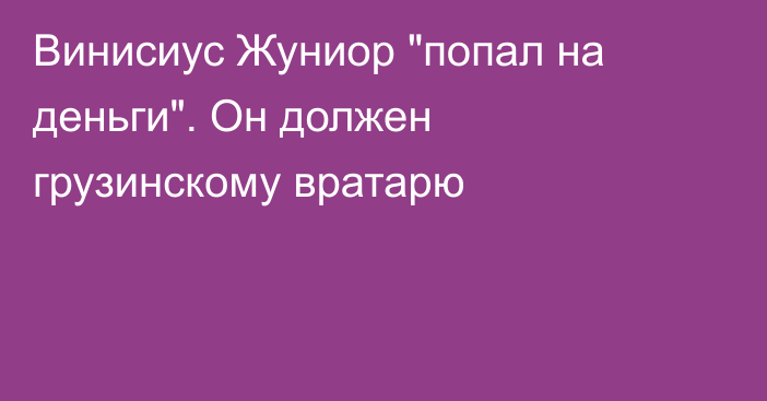 Винисиус Жуниор 