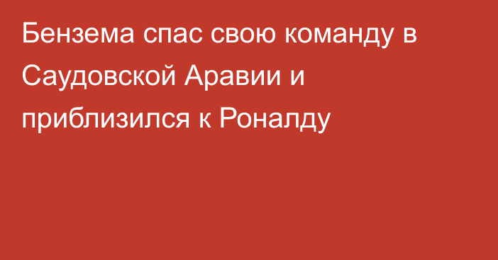 Бензема спас свою команду в Саудовской Аравии и приблизился к Роналду