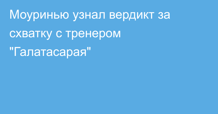 Моуринью узнал вердикт за схватку с тренером 
