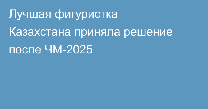 Лучшая фигуристка Казахстана приняла решение после ЧМ-2025
