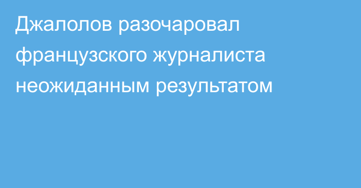 Джалолов разочаровал французского журналиста неожиданным результатом