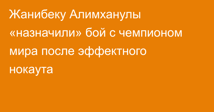 Жанибеку Алимханулы «назначили» бой с чемпионом мира после эффектного нокаута