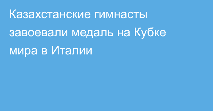 Казахстанские гимнасты завоевали медаль на Кубке мира в Италии