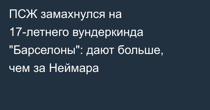 ПСЖ замахнулся на 17-летнего вундеркинда 