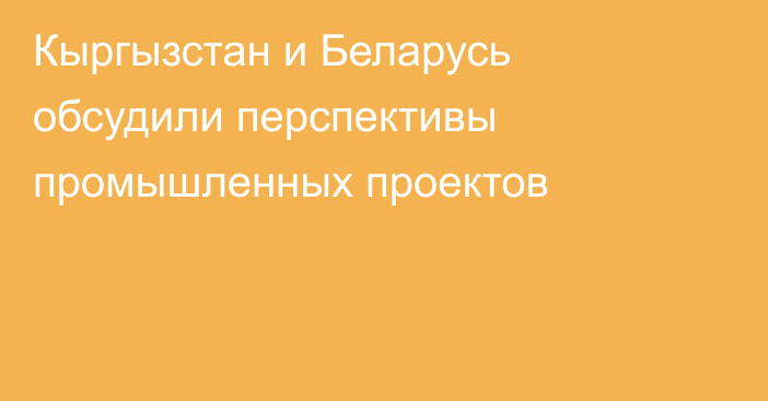 Кыргызстан и Беларусь обсудили перспективы промышленных проектов