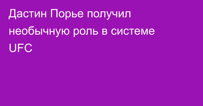 Дастин Порье получил необычную роль в системе UFC