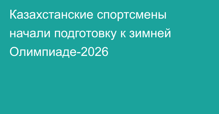Казахстанские спортсмены начали подготовку к зимней Олимпиаде-2026