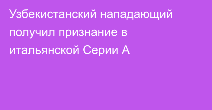 Узбекистанский нападающий получил признание в итальянской Серии А