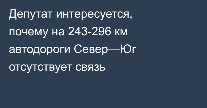 Депутат интересуется, почему на 243-296 км автодороги Север—Юг отсутствует связь