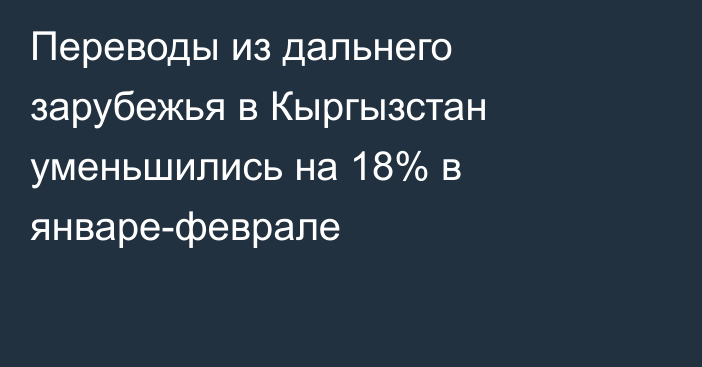 Переводы из дальнего зарубежья в Кыргызстан уменьшились на 18% в январе-феврале