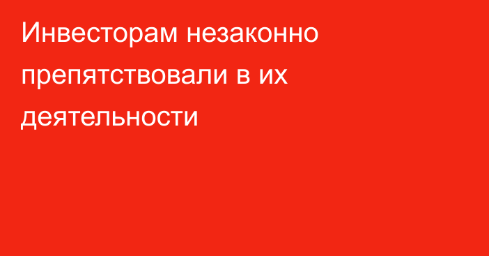 Инвесторам незаконно препятствовали в их деятельности