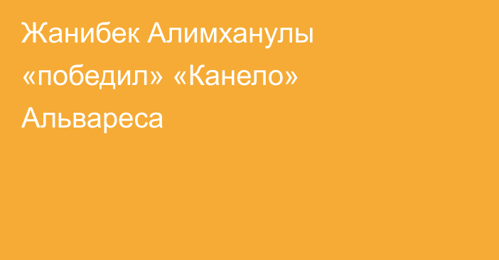 Жанибек Алимханулы «победил» «Канело» Альвареса