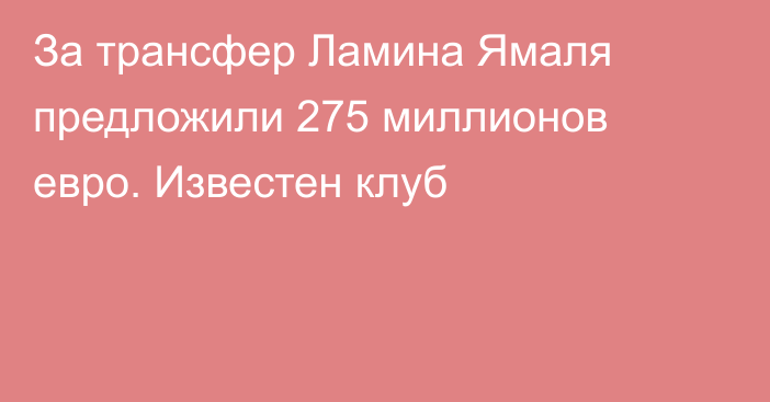 За трансфер Ламина Ямаля предложили 275 миллионов евро. Известен клуб