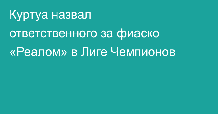 Куртуа назвал ответственного за фиаско «Реалом» в Лиге Чемпионов