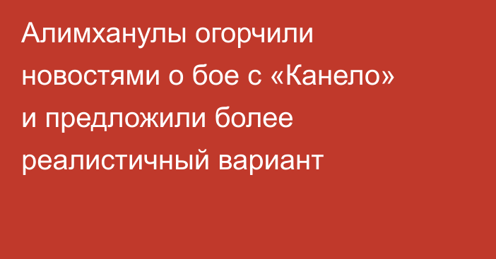 Алимханулы огорчили новостями о бое с «Канело» и предложили более реалистичный вариант