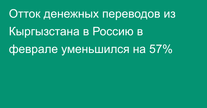 Отток денежных переводов из Кыргызстана в Россию в феврале уменьшился на 57%