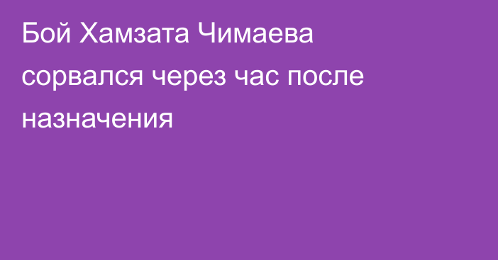 Бой Хамзата Чимаева сорвался через час после назначения