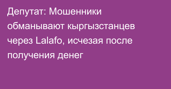 Депутат: Мошенники обманывают кыргызстанцев через Lalafo, исчезая после получения денег