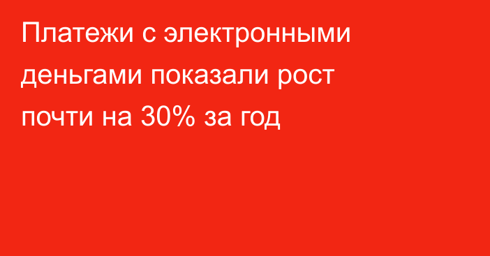Платежи с электронными деньгами показали рост почти на 30% за год