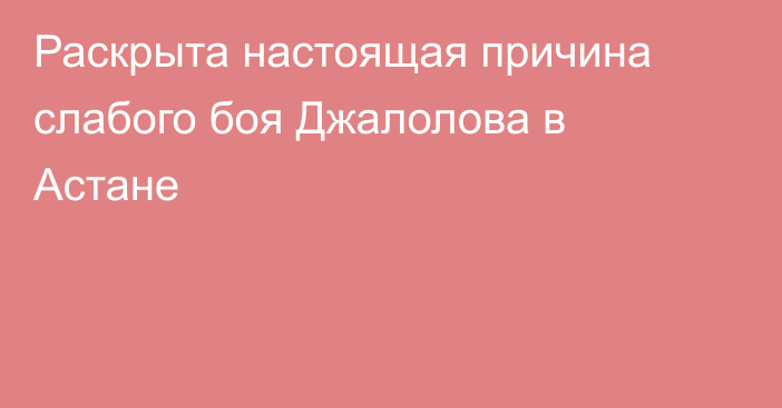 Раскрыта настоящая причина слабого боя Джалолова в Астане