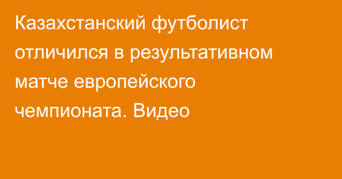 Казахстанский футболист отличился в результативном матче европейского чемпионата. Видео