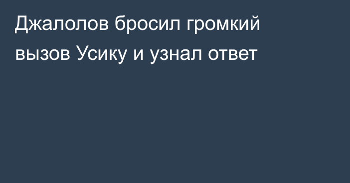 Джалолов бросил громкий вызов Усику и узнал ответ