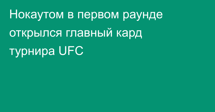 Нокаутом в первом раунде открылся главный кард турнира UFC
