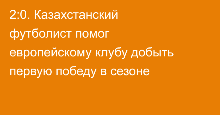 2:0. Казахстанский футболист помог европейскому клубу добыть первую победу в сезоне