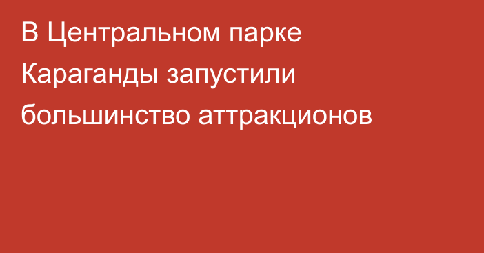 В Центральном парке Караганды запустили большинство аттракционов