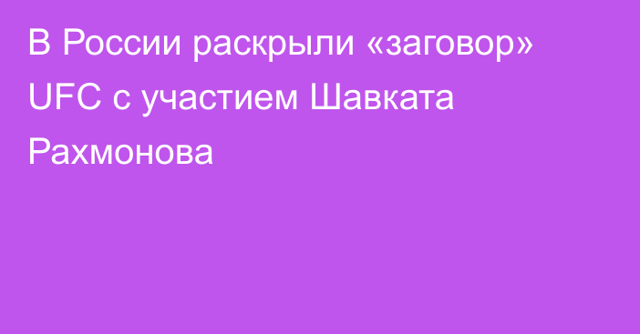 В России раскрыли «заговор» UFC с участием Шавката Рахмонова
