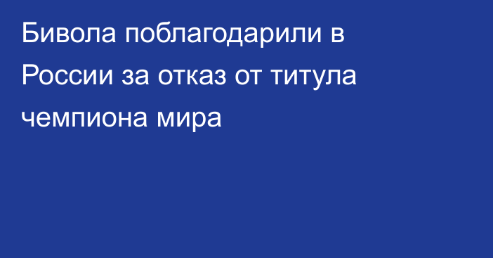 Бивола поблагодарили в России за отказ от титула чемпиона мира