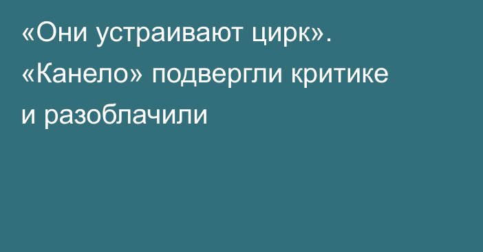 «Они устраивают цирк». «Канело» подвергли критике и разоблачили