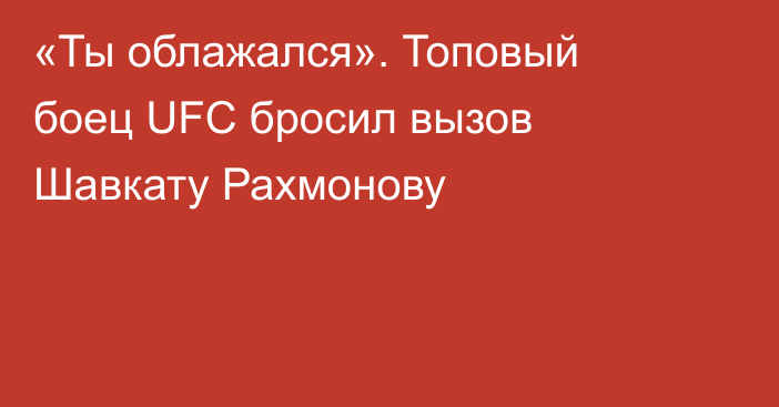 «Ты облажался». Топовый боец UFC бросил вызов Шавкату Рахмонову