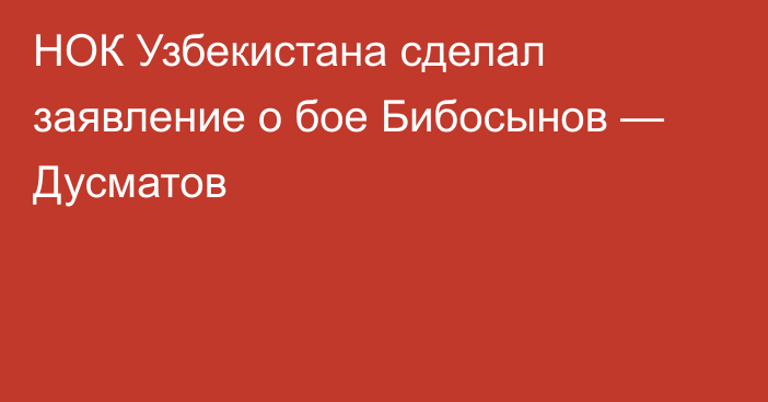 НОК Узбекистана сделал заявление о бое Бибосынов — Дусматов
