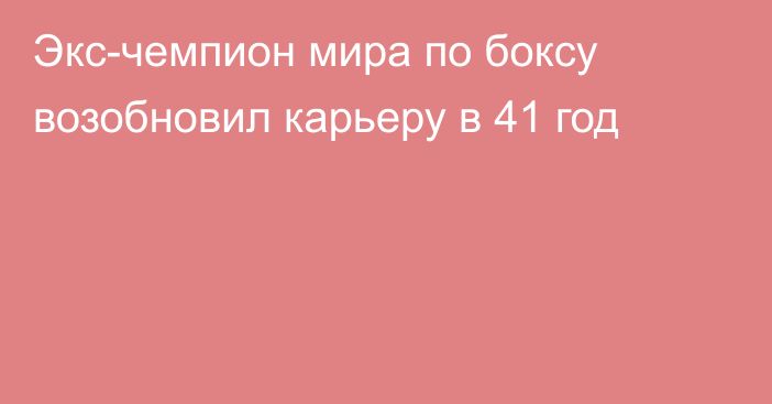 Экс-чемпион мира по боксу возобновил карьеру в 41 год