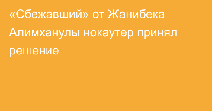 «Сбежавший» от Жанибека Алимханулы нокаутер принял решение