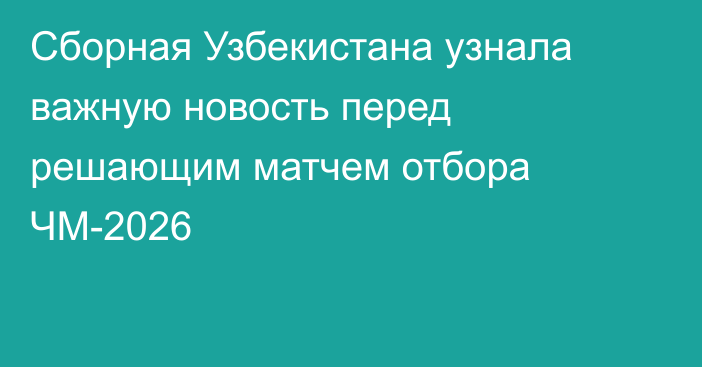 Сборная Узбекистана узнала важную новость перед решающим матчем отбора ЧМ-2026