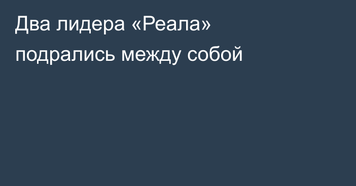 Два лидера «Реала» подрались между собой