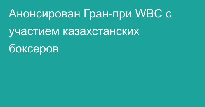 Анонсирован Гран-при WBC с участием казахстанских боксеров