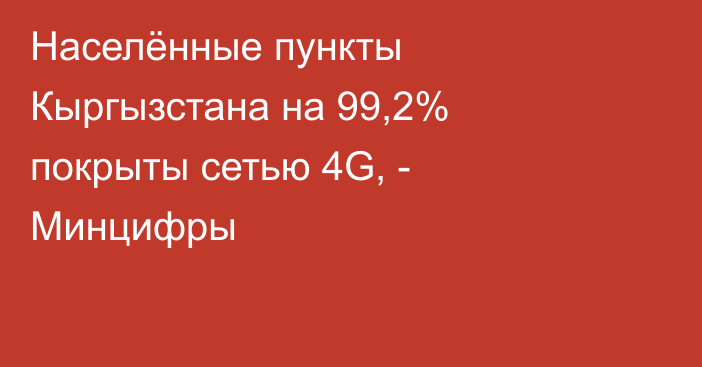 Населённые пункты Кыргызстана на 99,2% покрыты сетью 4G, -  Минцифры