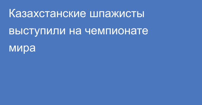 Казахстанские шпажисты выступили на чемпионате мира