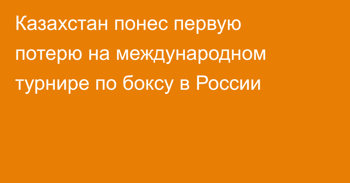 Казахстан понес первую потерю на международном турнире по боксу в России